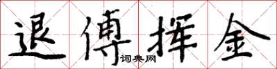 周炳元退傅揮金楷書怎么寫