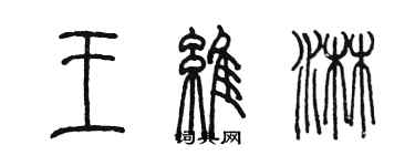 陳墨王維淋篆書個性簽名怎么寫