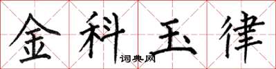 何伯昌金科玉律楷書怎么寫