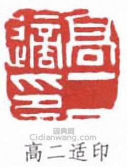 “高二適印”篆刻印章