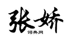 胡問遂張嬌行書個性簽名怎么寫
