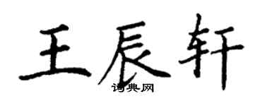 丁謙王辰軒楷書個性簽名怎么寫