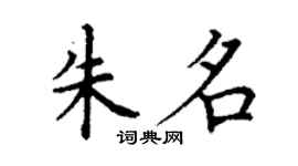 丁謙朱名楷書個性簽名怎么寫