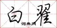 荊霄鵬白翟行書怎么寫
