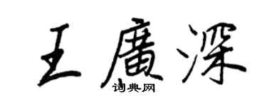 王正良王廣深行書個性簽名怎么寫