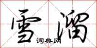 荊霄鵬雪溜行書怎么寫