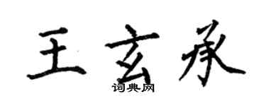 何伯昌王玄承楷書個性簽名怎么寫
