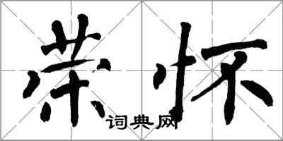 翁闓運榮懷楷書怎么寫