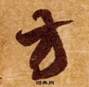 智永真草千字文中方的寫法