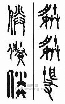 “媵”篆刻印章