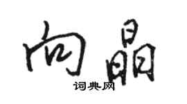 駱恆光向晶行書個性簽名怎么寫