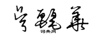 曾慶福吳麗華草書個性簽名怎么寫