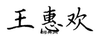 丁謙王惠歡楷書個性簽名怎么寫