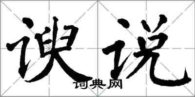 翁闓運諛說楷書怎么寫