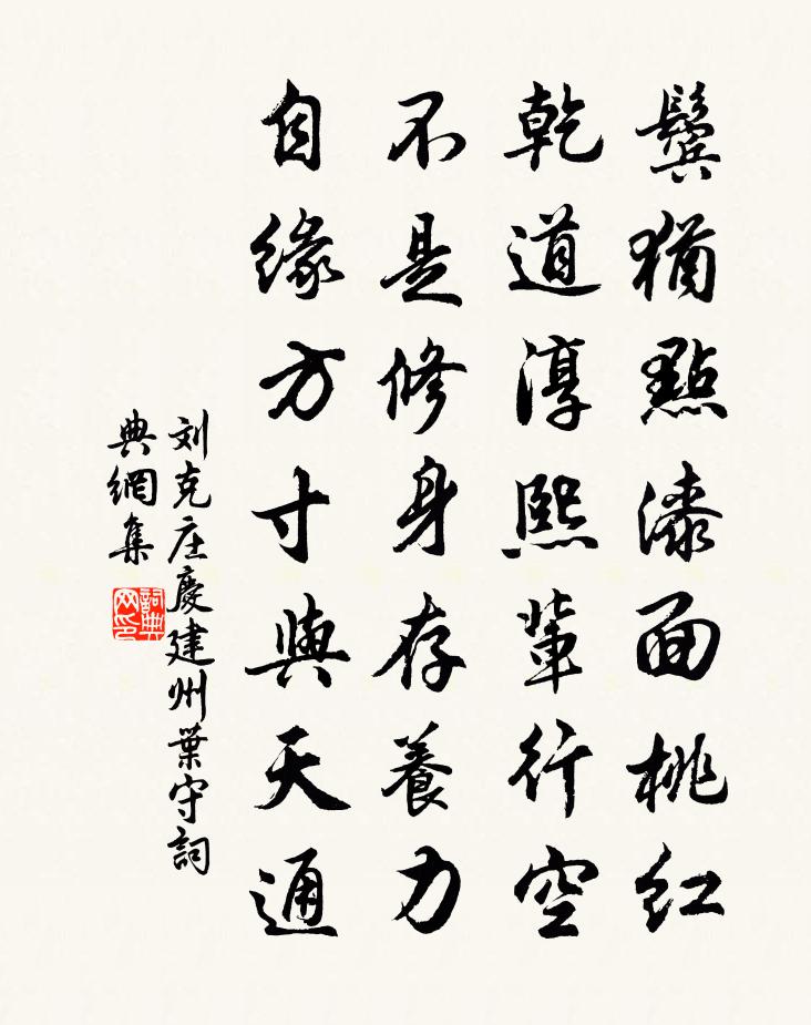 劉克莊慶建州葉守書法作品欣賞