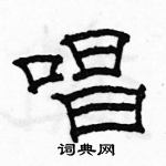 駱恆光寫的硬筆隸書唱