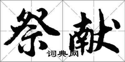 胡問遂祭獻行書怎么寫