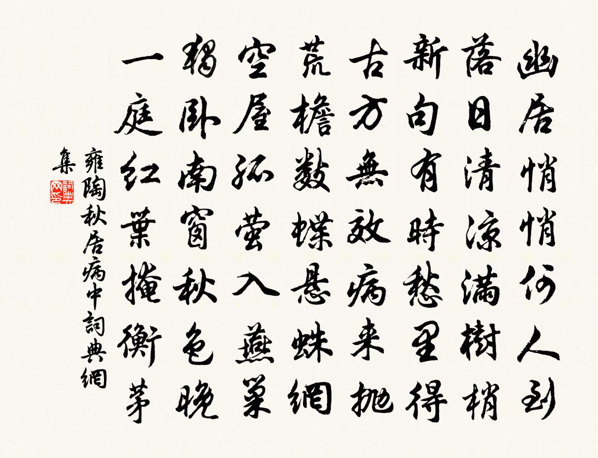 雍陶秋居病中書法作品欣賞