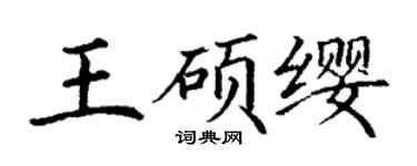 丁謙王碩纓楷書個性簽名怎么寫
