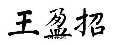翁闓運王盈招楷書個性簽名怎么寫