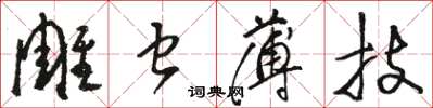 駱恆光雕蟲薄技草書怎么寫