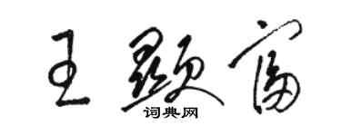 駱恆光王顯富草書個性簽名怎么寫