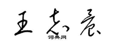 梁錦英王志晨草書個性簽名怎么寫