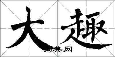 翁闓運大趣楷書怎么寫