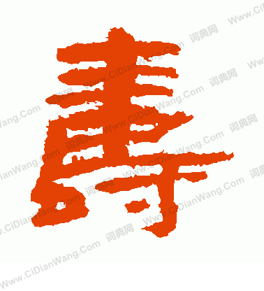 寫的永壽二年瓮