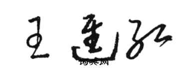 駱恆光王進紅草書個性簽名怎么寫