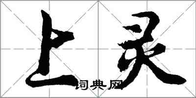 胡問遂上靈行書怎么寫