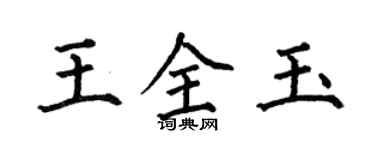 何伯昌王全玉楷書個性簽名怎么寫
