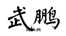 翁闓運武鵬楷書個性簽名怎么寫