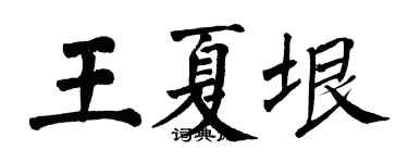 翁闓運王夏垠楷書個性簽名怎么寫