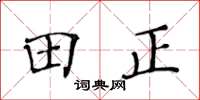 黃華生田正楷書怎么寫