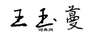 曾慶福王玉蔓行書個性簽名怎么寫