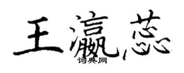 丁謙王瀛蕊楷書個性簽名怎么寫