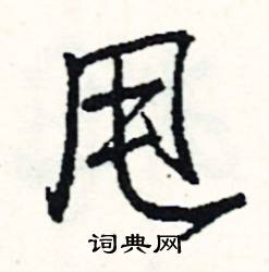 蹈開頭的成語_第一字是蹈的成語有哪些