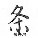 鄧散木寫的硬筆楷書條