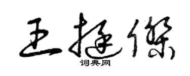 曾慶福王挺傑草書個性簽名怎么寫