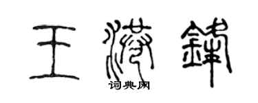 陳聲遠王港鋒篆書個性簽名怎么寫