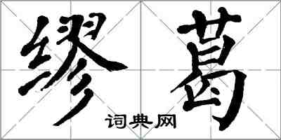 翁闓運繆葛楷書怎么寫