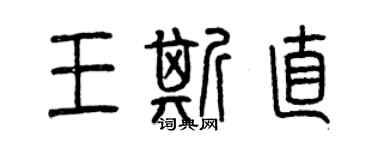 曾慶福王斯直篆書個性簽名怎么寫