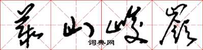 劉少英叢山峻岭草書怎么寫