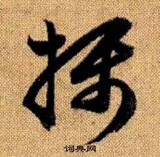 趙孟頫在真草千字文中寫的攝