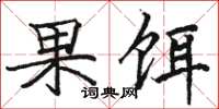 駱恆光果餌楷書怎么寫