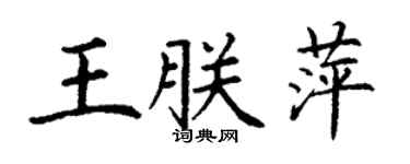 丁謙王朕萍楷書個性簽名怎么寫