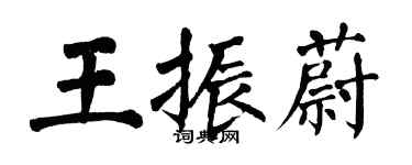 翁闓運王振蔚楷書個性簽名怎么寫