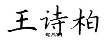 丁謙王詩柏楷書個性簽名怎么寫