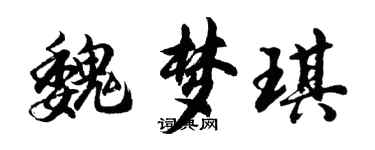 胡問遂魏夢琪行書個性簽名怎么寫